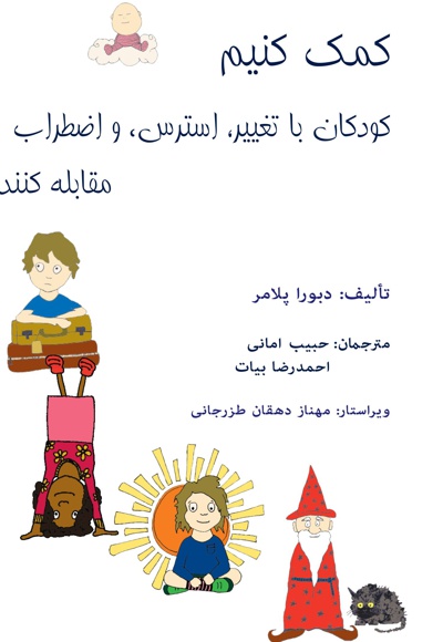 کمک کنیم کودکان با تغییر، استرس و اضطراب مقابله کنند کمک کنیم کودکان با تغییر، استرس و اضطراب مقابله کنند -